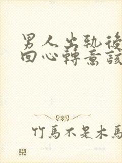 男人出轨后道歉回心转意该原谅吗封面