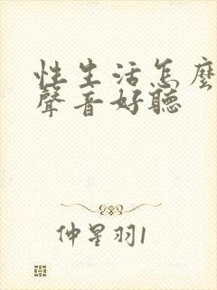 性生活怎么叫床声音好听封面