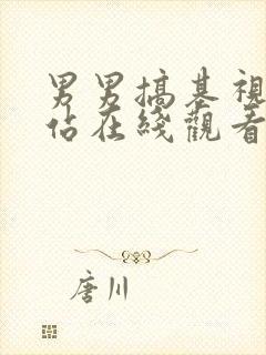 男男搞基视频网站在线观看