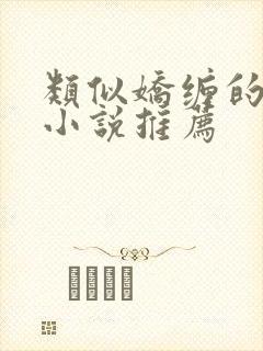 类似娇缠的古言小说推荐