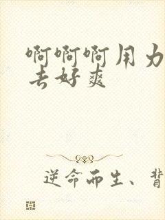 啊啊啊用力插进去好爽