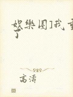 娱乐圈]我重生了