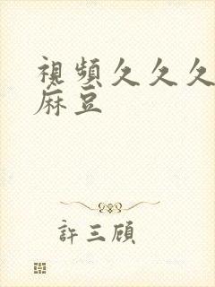 视频久久久91麻豆