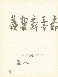 万相之王免费阅读最新章节封面