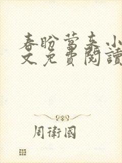 春盼莺来小说全文免费阅读无弹窗封面