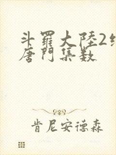 斗罗大陆2绝世唐门集数