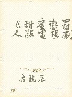 《甜蜜惩罚》真人版电视剧高清