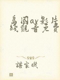 岛国av影片在线观看免费