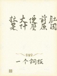 拉大便前肚子痛是什么原因封面