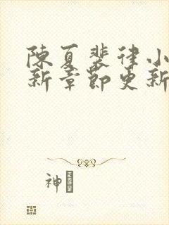 陈夏裴律小说最新章节更新笔趣阁