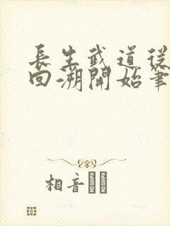 长生武道从岁月回溯开始笔趣阁封面