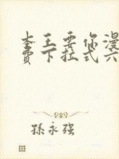 本王要你漫画免费下拉式六漫画