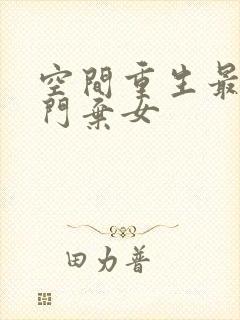 空间重生最强豪门弃女