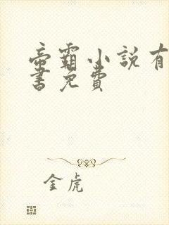 帝霸小说有声听书免费