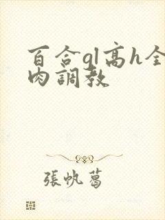 百合gl高h全肉调教封面