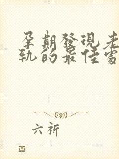 孕期发现老公出轨的最佳处理方式