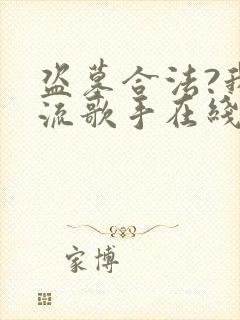 盗墓合法?我顶流歌手在线盗墓全