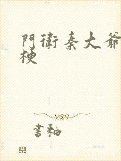 门卫秦大爷什么梗