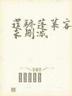 逞骄蓬莱客全文未删减封面