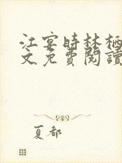 江宴时林栖月全文免费阅读