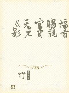 《天官赐福》电影免费观看