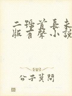 二号首长未删减版有声小说封面