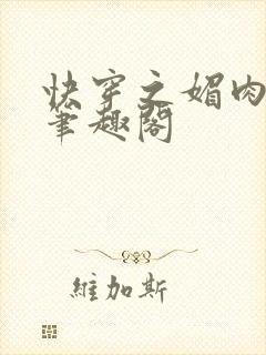 快穿之媚肉天成笔趣阁