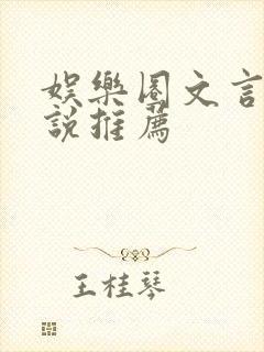 娱乐圈文言情小说推荐