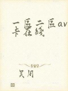 一区二区av不卡在线封面