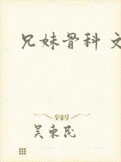 兄妹骨科 文h
