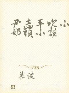 尹志平吮小龙女奶头小说封面