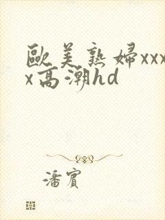 欧美熟妇xxxx高潮hd封面