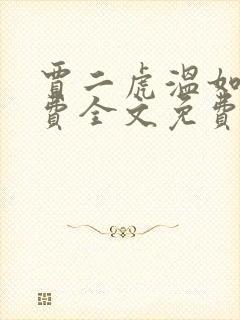 贾二虎温如玉兔费全文免费阅读书香阁