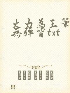 火力为王笔趣阁无弹窗txt