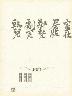 韩剧邻居家的女儿完整版在线播放封面