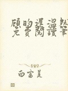 顾昀迟温然小说免费阅读笔趣阁