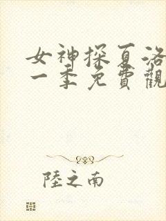 女神探夏洛克第一季免费观看