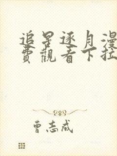 追星逐月漫画免费观看下拉式六漫画