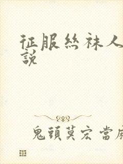 征服丝袜人妻小说