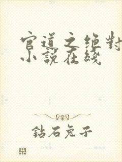 官道之绝对权力小说在线