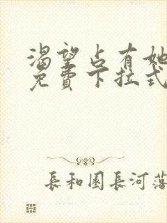 渴望占有她漫画免费下拉式漫画免费阅读