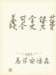 姜可金银花露在线全文免费阅读笔趣阁