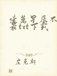 亿万星辰不及你最txt下载