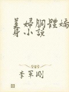 美妇胴体娇羞献身小说