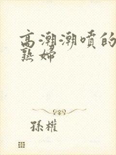 高潮潮喷的漂亮熟妇封面