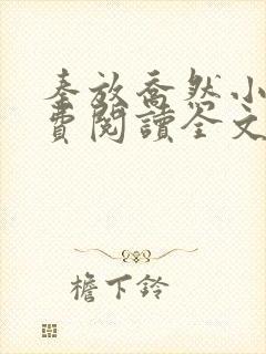 秦放乔然小说免费阅读全文