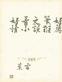 好看文笔好的言情小说推荐