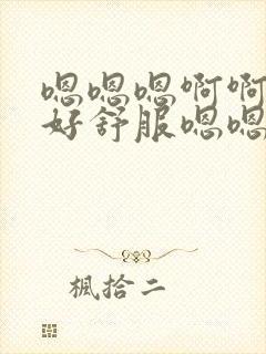 嗯嗯嗯啊啊姐夫好舒服嗯嗯嗯轻一点呃呃呃