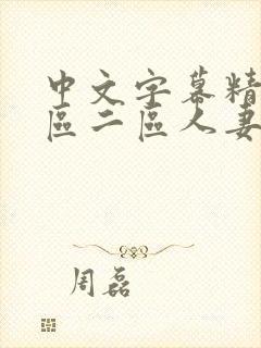 中文字幕精品一区二区人妻