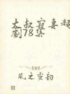 大叔宠妻超甜短剧78集封面